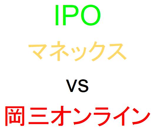 マネックス証券と岡三オンライン証券のどちらでIPOを買うべきか？